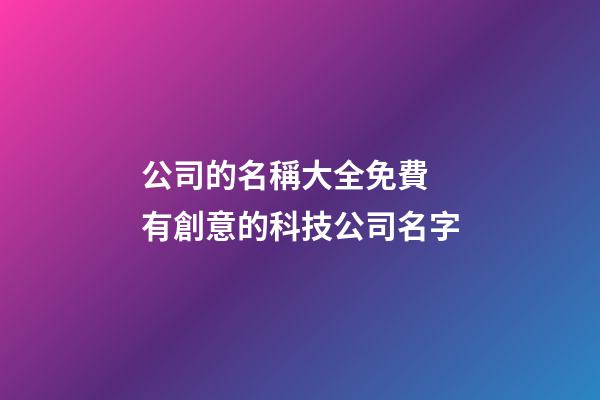 公司的名稱大全免費 有創意的科技公司名字-第1張-公司起名-玄機派